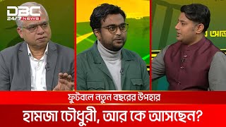 ফুটবলে নতুন বছরের উপহার হামজা চৌধুরী, আর কে আসছেন? | খেলার আড্ডা | DBC NEWS