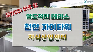 천안자이타워 지식산업센터와 상가 [삼성SDI 바로 앞 압도적인 테라스를 자랑합니다]