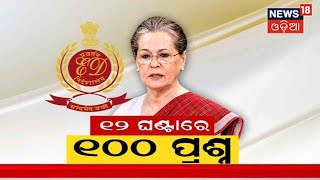 National Herald Case | Sonai Gandhiଙ୍କୁ ଇଡିର ତୃତୀୟ ରାଉଣ୍ଡ ଜେରା ,୧୧ଘଣ୍ଟାରୁ ଅଧିକ ସମୟ ଜେରା | Odia News