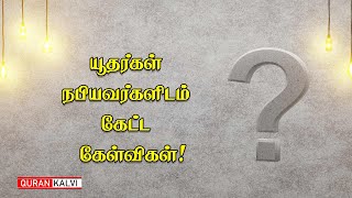 யூதர்கள் நபியவர்களிடம் கேட்ட கேள்விகள்!