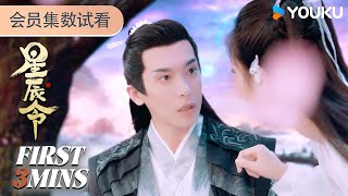 ENGSUB【星辰令Calling From The Galaxy】会员试看EP04-06：泪崩！仙女下凡痛失亲爹 | 张天启/张楚寒 | 古装 爱情 | 优酷 YOUKU