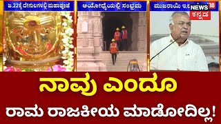 Ayodhya Ram Mandir | ಶ್ರೀರಾಮನ ಹೆಸರಿನಲ್ಲಿ ಬಿಜೆಪಿಯಿಂದ ರಾಜಕೀಯ! | Ramalinga Reddy | Congress VS BJP