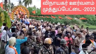 muthupettai vinayagar oorvalam|   முத்துப்பேட்டை விநாயகர் ஊர்வளம் |muthupett vinayagar oorvalam|2022