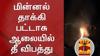 மின்னல் தாக்கி பட்டாசு ஆலையில் தீ விபத்து | Thanthi TV