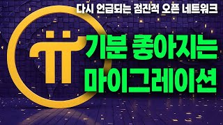 파이코인-  기분 좋아지는 마이그레이션 현황. 오픈 네트워크 기간 예상 / 점진적 오픈 네트워크 루머 (?)