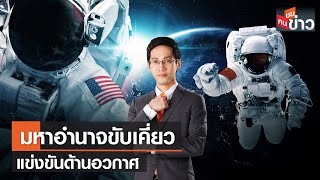 LIVE: มหาอำนาจขับเคี่ยว แข่งขันด้านอวกาศ | คนชนข่าว | 1 ธ.ค. 65 เวลา 13.30-14.00 น.