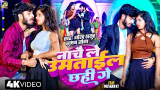 #Video | #Gaurav Thakur | नाचे ले उमताईल छही गे | Nache Le Umtayal Chhahi Ge | Maithili Song 2025