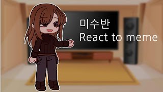 미수반2 React to meme