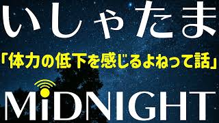 20代後半になり, 体力の低下を自覚するようになっちゃいました【第147夜】