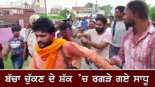 ਬੱਚਾ ਚੁੱਕਣ ਦੇ ਸ਼ੱਕ ਚ ਰਗੜੇ ਗਏ ਸਾਧੂ | Roopnagar | Punjab News | Hamdard Tv