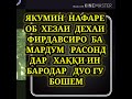 ЯКУМИН НАФАРЕ ОБ ХЕЗИ ФИРДАВСИРО БА МАРДУМ РАСОН АБДУХАКИМ