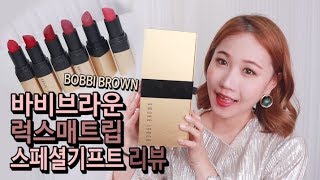 바비브라운 럭스매트립 스페셜기프트 리뷰 BOBBI BROWN Luxe Matte Lip color