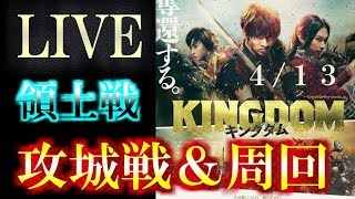 【ﾅﾅﾌﾗ　生放送】領土戦：清明の戦い　攻城戦＆周回　4/13【ｷﾝｸﾞﾀﾞﾑｾﾌﾞﾝﾌﾗｯｸﾞｽ】