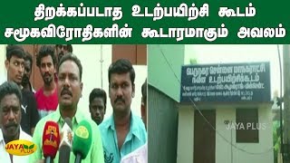 திறக்கப்படாத உடற்பயிற்சி கூடம் சமூகவிரோதிகளின் கூடாரமாகும் அவலம் | Government Gym in Chennai