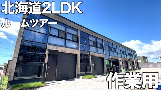 【住宅内見BGM】寒冷地仕様のガレージハウス？憧れが詰まった80㎡超え2LDKのルームツアー！【作業用/勉強用】