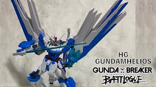 【ガンプラ】圧倒的存在感！「HG 1/144　ガンダムヘリオス」