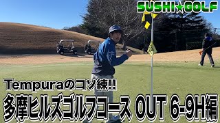 【SUSHI★GOLF #174】今回はTempuraのコソ練!!多摩ヒルズゴルフコースOUT6-9H編【SUSHI★BOYSのゴルフ動画】