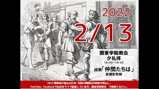 ２０２２年２月１３日（日）関東学院教会　夕礼拝（説明部分に式次第掲載）