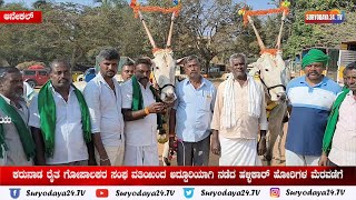 ಕರುನಾಡ ರೈತ ಗೋಪಾಲಕರ ಸಂಘ ವತಿಯಿಂದ ಅದ್ದೂರಿಯಾಗಿ ನಡೆದ ಹಳ್ಳಿಕಾರ್ ಹೋರಿಗಳ ಮೆರವಣಿಗೆ