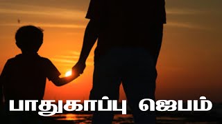 பாதுகாப்பு  ஜெபம் | Protect Prayer