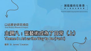 【THE Platform 口述歷史】｜主題八﹕當藝術成為了日常（展能藝術團體）｜受訪者：藝想