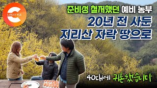 20대에 땅 사두고 40대에 귀촌한 '준비성 갑' 초보 농부👩🏻‍🌾 지리산 자락 2,000마리의 닭을 키우는 그녀의 시골살이 비법