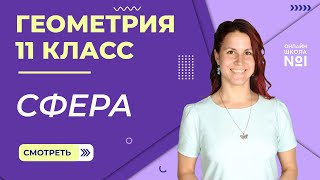 Сфера. Урок 9. Геометрия 11 класс