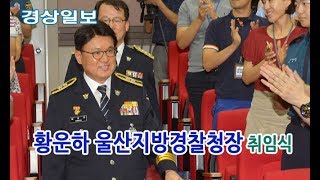 [경상일보TV]황운하 울산지방경찰청장 취임식