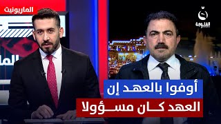 عضو الديمقراطي الكردستاني وفا محمد للإطار التنسيقي: أوفوا بالعهد إن العهد كان مسؤولا