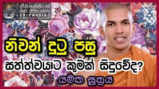 නිවන් දුටු පසු සත්ත්වයාට කුමක් සිදුවේද? |යමක සූත්‍රය |Ven Kirulapana Dhammawijaya Thero bana deshana