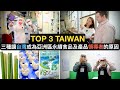 三種讓台灣成為亞洲區永續食品及產品領導者的原因 | BEST 3 WAYS TAIWAN IS A LEADER OF SUSTAINABLE FOOD PRODUCTS IN ASIA