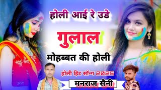 होली आई रे उडे गुलाल मोहब्बत की  ||holi special meena song 2025 ||Singer Manraj Saini #tradingsong