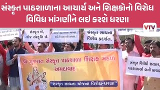 Gandhinagar: રાજ્યની સંસ્કૃત પાઠશાળાઓના આચાર્ય અને શિક્ષકોનો વિરોધ | VTV Gujarati