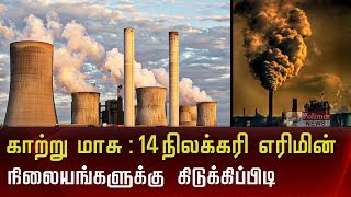 அதிக காற்று மாசு : 14 நிலக்கரி எரிமின் நிலையங்களுக்கு கிடுக்கிப்பிடி | Airpollution | ThermalPlant |