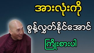 သစ္စာရွှေစည်ဆရာတော် ဟောကြားတော်မူသော အားလုံးကို စွန့်လွှတ်နိုင်အောင် ကြိုးစားပါ တရားတော်