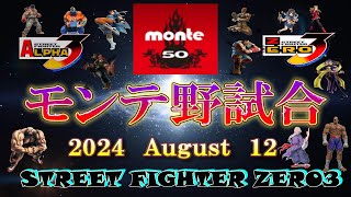 STREET FIGHTER  ALPHA3 ZERO3 モンテ野試合　2024  August ⓬  (60fps)