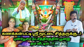 கணக்கன்பட்டி ஸ்ரீ மூட்டை சித்தருக்கு புனர்பூச நட்சத்திர பூஜை|ஆனந்தமாக நம் வீட்டில்!தேனி பாலா...!