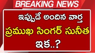 బయటపడ్డ సింగర్ సునీత రహస్య జీవితం||singer sunitha||cine updates||cine news