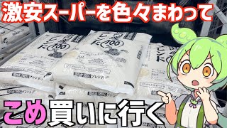 【令和の米騒動】激安スーパーを回って「コシヒカリ」を買いに行くのだ！ずんだもんレビュー