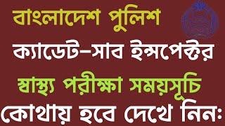 ক্যাডেট সাব ইন্সপেক্টর স্বাস্থ্য পরিক্ষার সময়সূচি || cadet sub-inspector medecal test || police exam