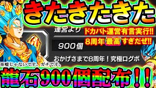 【ドッカンバトル】※嘘無し 全ユーザー無料で龍石900個配布きったぁぁあああああー－－！！！！例のアレの件について出回ってる情報だと...！【Dokkan Battle】ドッカン8周年