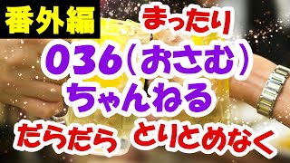 【番外編88】０３６（おさむ）ちゃんねる：完全オフモード。まったり、ダラダラ、とりとめなく。今日も一日おつかれさまでした。夕方、一杯やりながらお気楽に。イメージは「深夜ラジオ風」です。