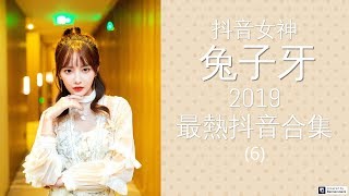 兔子牙2019最火抖音紅歌｜抖音女神｜兔子牙抖音合集(6)