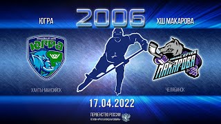 Югра - ХШ Макарова 2006 г.р. 17.04.2022