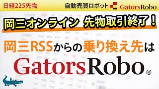 【日経225先物】岡三オンライン先物取引終了！岡三RSSからの乗り換え先はGatorsRobo