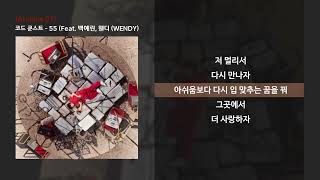 코드 쿤스트 (CODE KUNST) - 55 (Feat. 백예린, 웬디 (WENDY))[Archive 01]ㅣLyrics/가사