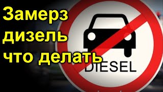 Замерзла солярка что делать?