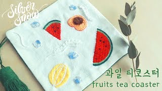 [프랑스 자수] 과일 티코스터, 면을 채우는 스티치 8가지 방법 / fruits tea coaster, How to fill the space, embroidery tutorial