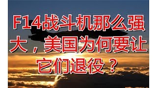 F14战斗机那么强大，美国为何要让它们退役？