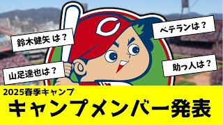 カープ春季メンバー発表